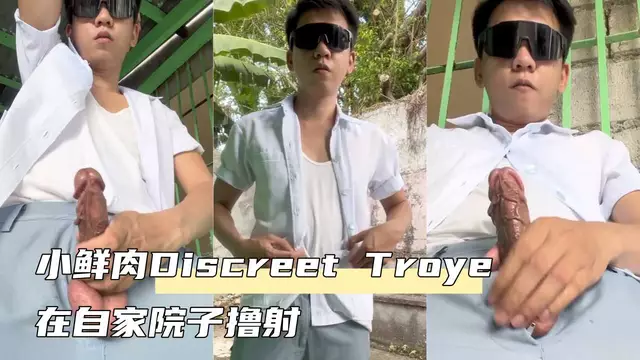 小鮮肉Discreet Troye院子自慰擼管噴射