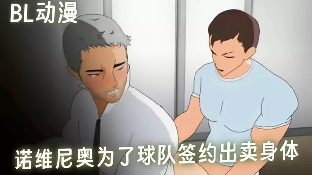 BL動畫 諾維尼奧為了與歐洲足球隊簽約出賣身體猛操老闆後穴