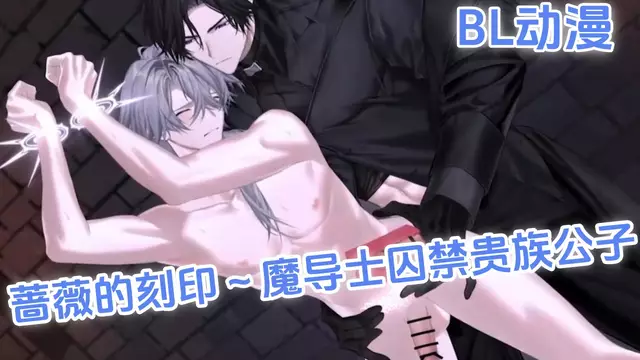 BL日漫 薔薇的刻印 魔導士囚禁貴族公子