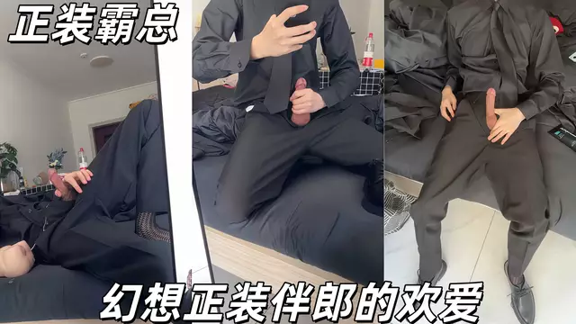 正裝霸總幻想正裝伴郎的歡愛