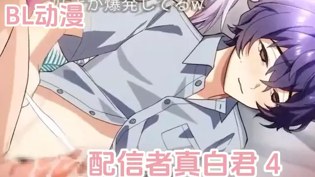 BL動漫 戶外色情直播真白君4 R18無刪減