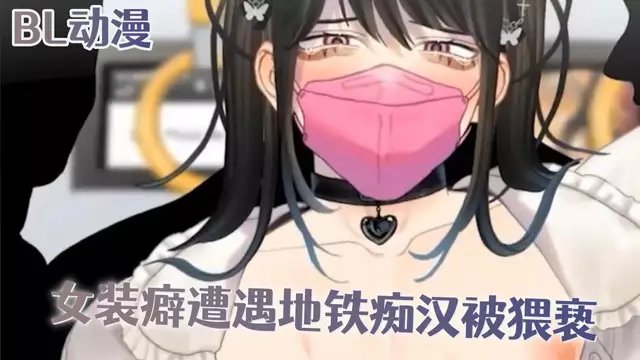 BL動漫 女裝露出癖小受遭遇地鐵痴漢被猥褻