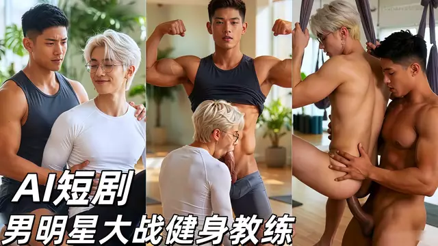 AI短劇 男明星大戰健身教練