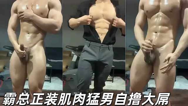 霸總正裝肌肉猛男自擼大屌