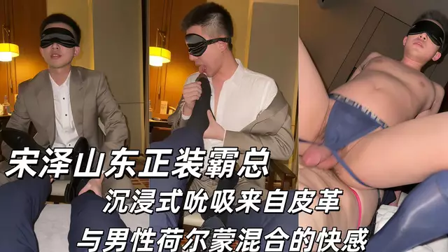 宋澤山東正裝霸總 沉浸式吮吸來自皮革與男性荷爾蒙混合的快感