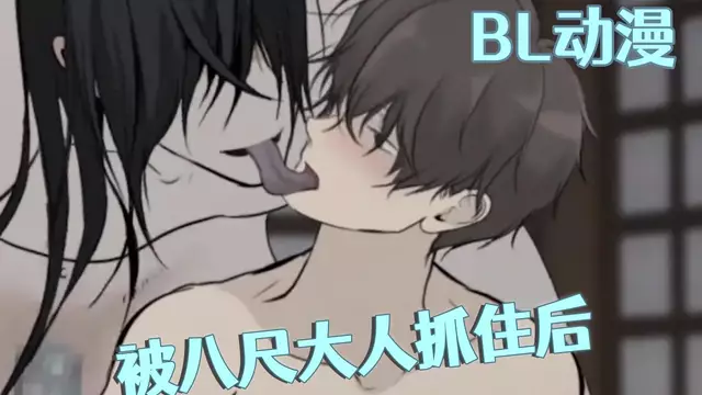 BL動漫 被八尺大人抓住後