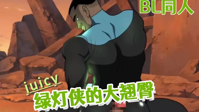 BL動漫 綠燈俠的美味大翹臀
