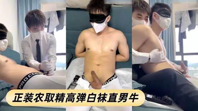 正裝林木有魚戴著手套給高彈白襪直男牛強制取精