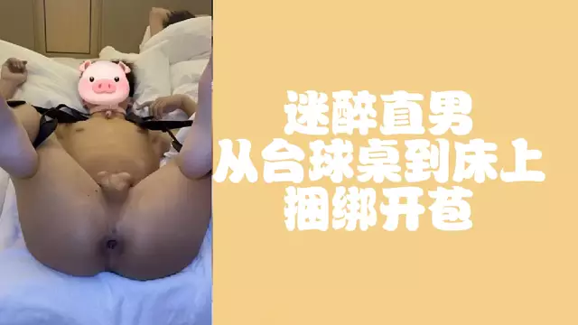 迷醉直男捆綁開苞 從檯球桌肏床上
