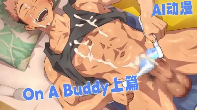 AI動漫 Danzi Engine 猛男想著暗戀發小自慰 上半場