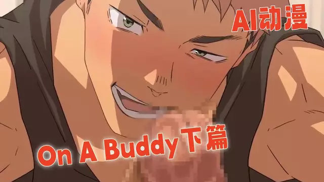 AI動漫 Danzi Engine 猛男深喉暗戀好友的肉棒下半場