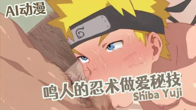 AI同人Shiba Yuji 鳴人的忍術做愛秘技
