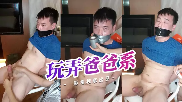 捆綁控射 玩弄爸爸