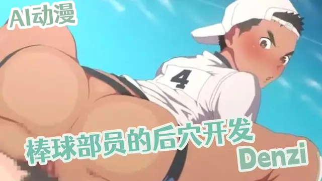 AI同人 Denzi棒球部員的後穴開發