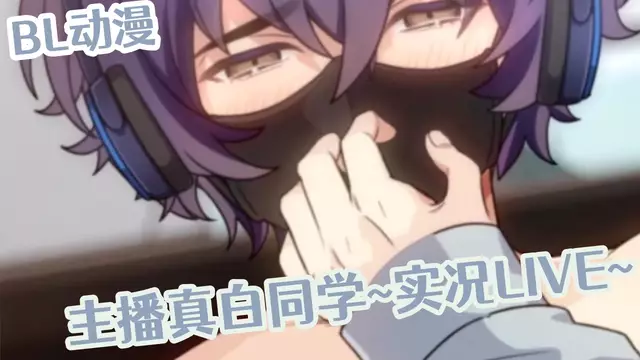 BL動漫 主播真白同學 家中動畫實況直播自慰