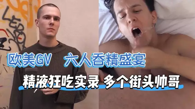 歐美GV 六人吞精盛宴 精液狂吃實錄 多個街頭帥哥Derek RaserxBrett Tyler 第二集
