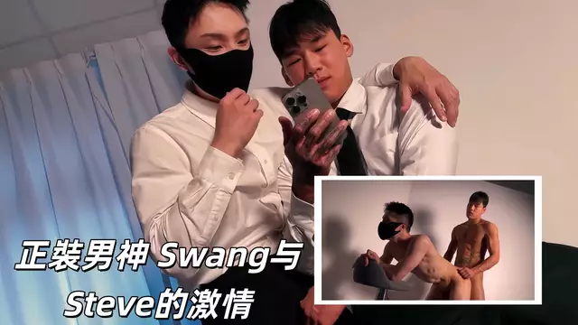 正裝男神 Swang 與Steve的激情