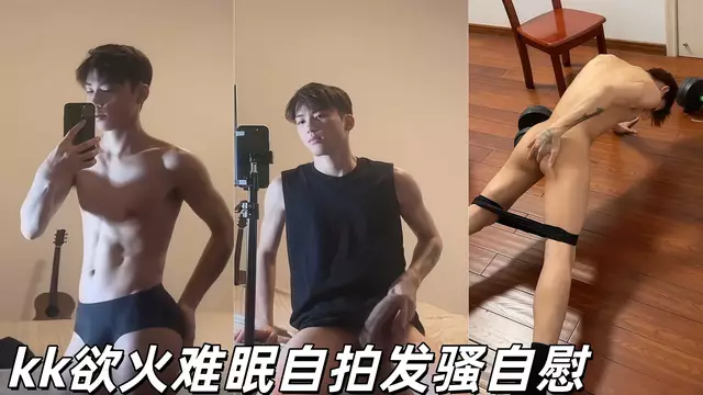 kk慾火難眠自拍發騷自慰