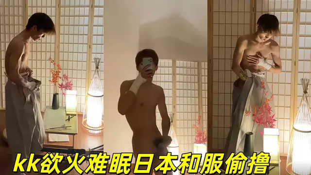 kk慾火難眠日本和服偷擼