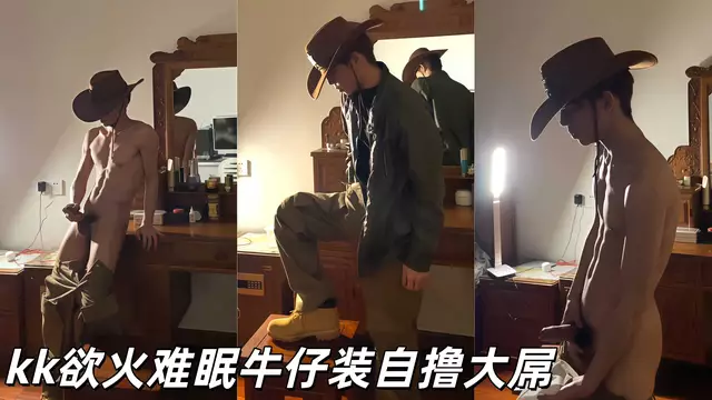 kk慾火難眠牛仔裝自擼大屌