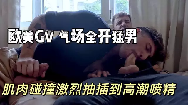 歐美GV 氣場全開猛男Ashton Montana與Jake Preston 強勢互操 肌肉碰撞激烈抽插到高潮噴精