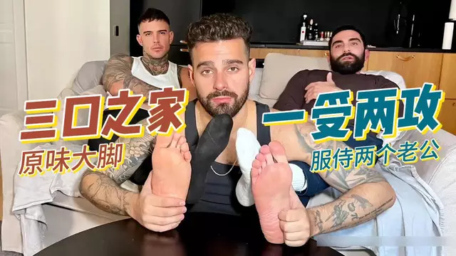 三口之家一受兩攻 原味大腳被兩個人同時服侍