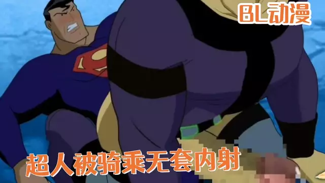 BL同人動漫 超人被騎乘無套內射