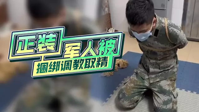 正裝軍人被緊縛調教,肌肉鮮肉遭虐取精,露出控射慾火難耐