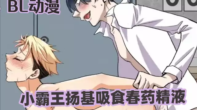 BL動漫 小霸王楊基吸食春藥精液