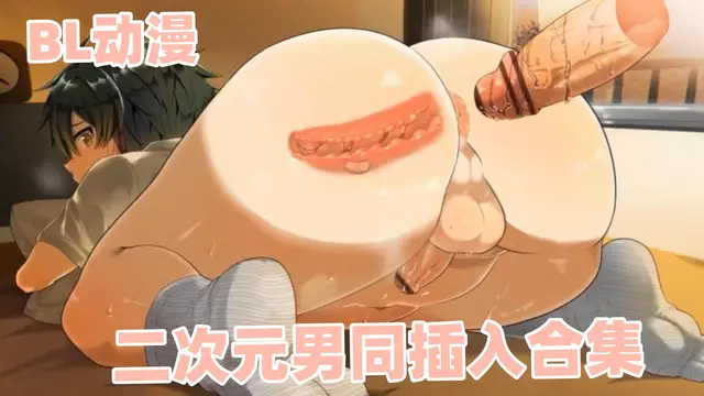 BL動漫 二次元男同被插入合集 群交顏射高畫質無碼