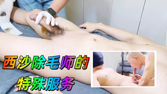 西沙除毛師的特殊服務
