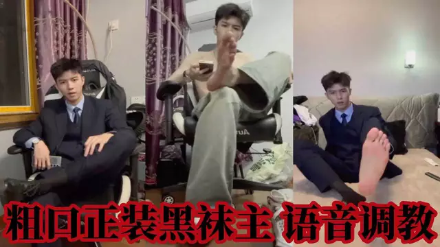 黑色誘惑：帥氣小鮮肉的制服誘惑沉浸在黑色魅力的誘惑中,享受一場制服帥哥的語音調教盛宴。