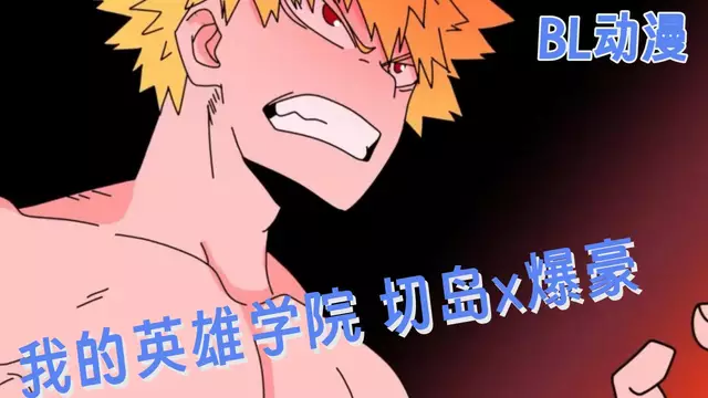 BL動漫 我的英雄學院同人 切島x爆豪