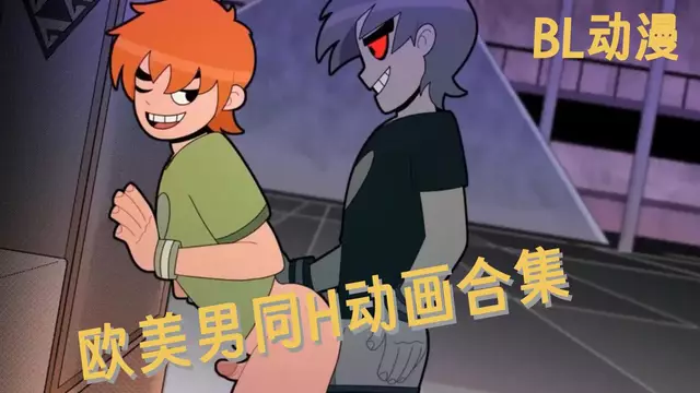 BL動漫 歐美男同H動畫合集
