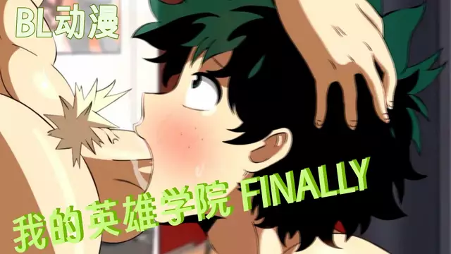 BL動漫 我的英雄學院同人EP01 綠谷給爆豪口交射精