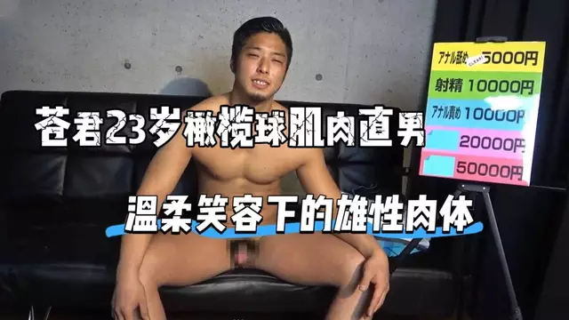 蒼君23歲橄欖球肌肉直男極限面試 大雞巴被玩到失控 溫柔笑容下的雄性肉體
