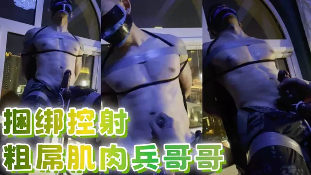 捆綁控射粗屌肌肉兵哥哥