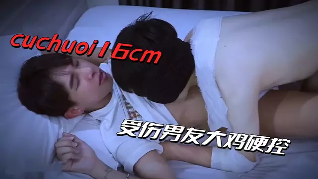 cuchuoi16cm被受傷男友大屌硬控後無套猛操