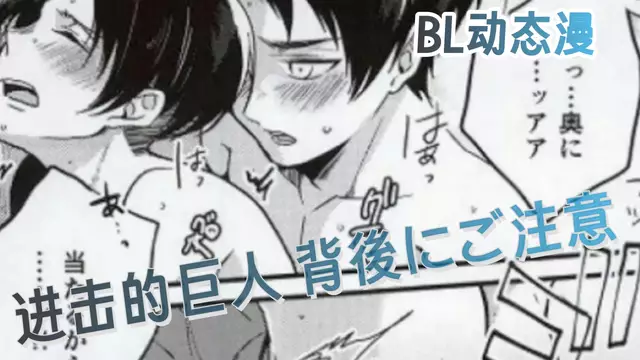 BL同人動態漫 進擊的巨人 艾倫×利威爾 背後注意