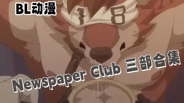 BL動漫 Newspaper Club 全三部 獸人調教肉戲