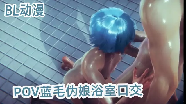 BL動漫 POV藍毛偽娘浴室口交後被無套猛幹