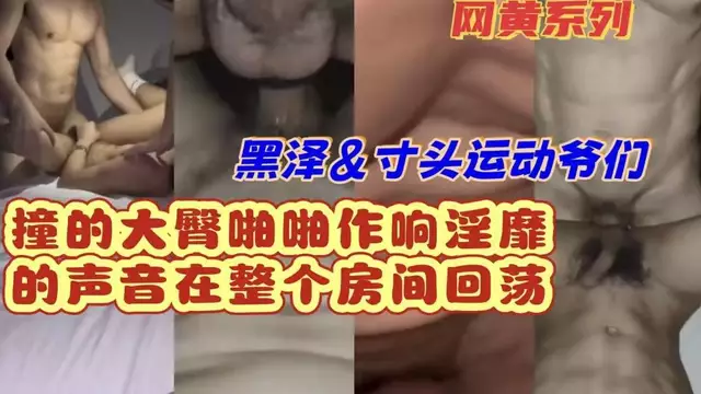 寸頭爺們撞的大臀啪啪作響聲音在整個房間迴盪