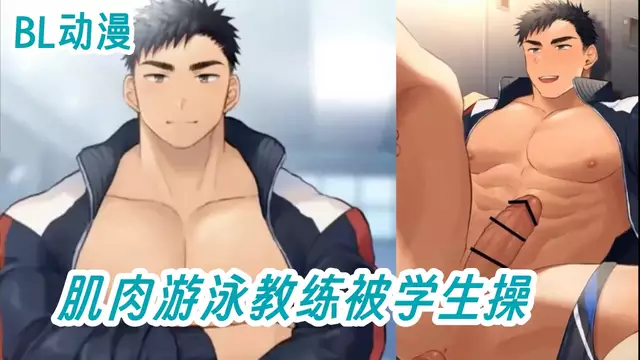 BL動漫 肌肉游泳教練被學生操