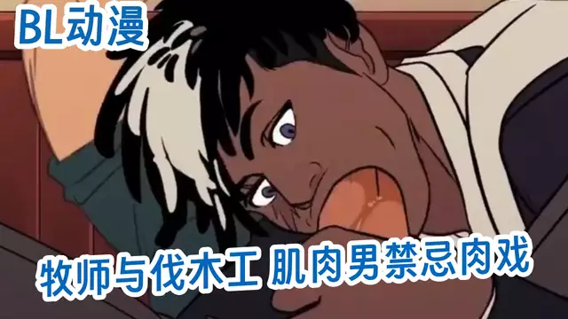 BL動漫 牧師與伐木工 肌肉男禁忌肉戲