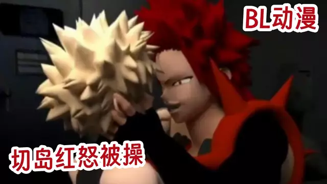 BL動漫 我的英雄學院 切島紅怒高H3D動畫