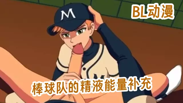 BL動漫 精液能量補充