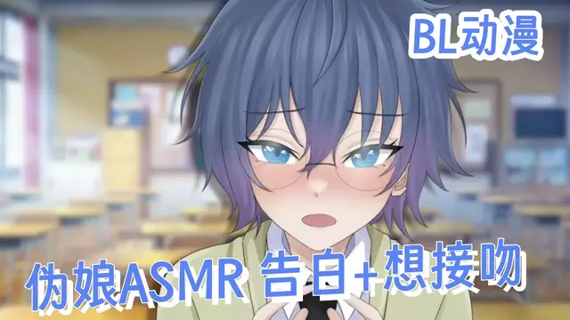 BL動漫 偽娘ASMR 告白+想接吻