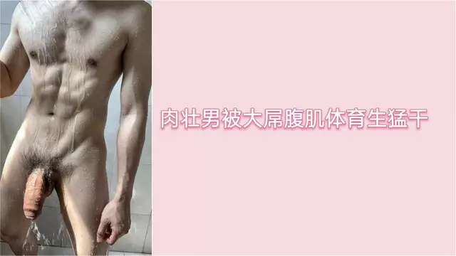 肉壯男被猛男體育生狂幹,無套內射大肌霸的極致快感