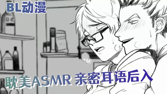 BL動漫 耽美ASMR 親密耳語後入