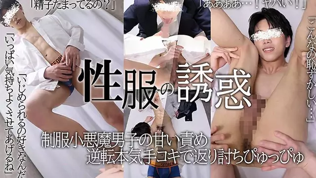 日本GV 小惡魔男子Kakeru先甜膩調戲 再被反攻到繳械爆射